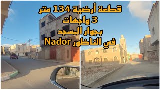 قطعة أرضية  134 متر بثلاث واجهات في الناظور بثمن رائع جداا#nador #اراضي_للبيع #nadorcity #riff