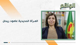 كانت هاربة في روسيا وأردوغان طلب رأسها.. ليمان شاويش المناضلة التي نالت منها المخابرات التركية