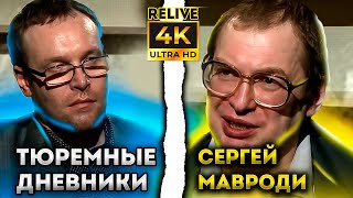 «Тюремные Дневники» Сергей Мавроди и Евгений Леснов | Relive HD 4K 60 FPS