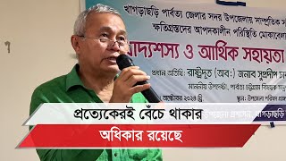 খাগড়াছড়িতে ক্ষতিগ্রস্তদের সহায়তা প্রদান অনুষ্ঠানে যা বললেন পার্বত্য উপদেষ্টা সুপ্রদীপ চাকমা