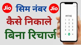 jio sim number kaise nikale | Jio sim ka mobile number kaise pata kare | @DigitClick