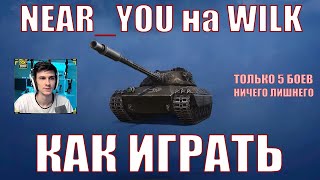 КАК ИГРАЕТ NEAR_YOU НА WILK, ТОЛЬКО 5 БОЕВ, НИЧЕГО ЛИШНЕГО – CS-63 WILK – Нир – #nearyou #wilk #wot