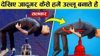 जादूगर हमे कैसे बेवकूफ बनाते है देखे इस वीडियो मे || magic tricks revealed.