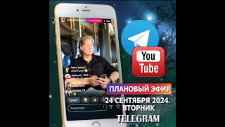 ЭФИР 23 сентября 2024.