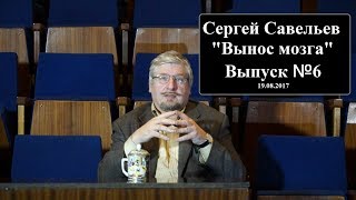 С.В. Савельев: "Вынос мозга" Выпуск №6