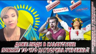 ДАЖЕ ЛЮДИ В КАЗАХСТАНЕ ПОМНЯТ ЧТО НАТВОРИЛА УКРАИНА !