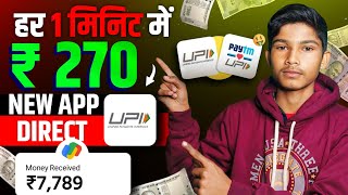 🤑 PER NO ₹270 IN UPI !! 2024 NEW EARNING APP TODAY !! NO INVESTMENT !! 2024 BEST MONEY EARNING APP 🔥