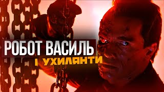 Робот Василь VS Ухилянти 🇺🇦 Переозвучка UA