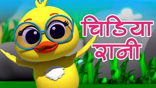 Chidiya Rani | Poem in Hindi | चिड़िया रानी | Hindi Nursery Rhymes | Chidiya Rani Badi Sayani