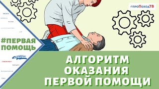 ПЕРВАЯ ПОМОЩЬ: АЛГОРИТМ ДЕЙСТВИЙ (ДЕЙСТВИЯ ПРИ ПЕРВОЙ ПОМОЩИ)