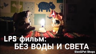 LPS фильм: БЕЗ ВОДЫ И СВЕТА