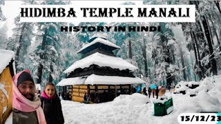 Hadimba Devi Temple Manali, Himachal Pradesh- History & Story in Hindi - Hidimba Mandir 🙏