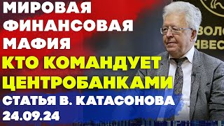 Мировая финансовая мафия | Кто командует Центробанками? | статья | Валентин Катасонов