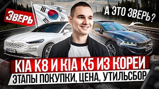 KIA K8 и KIA K5 С МАКСИМАЛЬНОЙ ВЫГОДОЙ ИЗ ЮЖНОЙ КОРЕИ / ПОДБОР ПОД КЛЮЧ / ОТВЕТЫ НА ЧАСТЫЕ ВОПРОСЫ