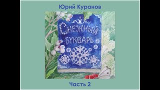 Юрий Куранов "Снежный букварь". Часть 2