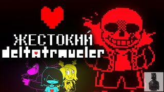 DELTATRAVELER │ПРОХОЖДЕНИЕ