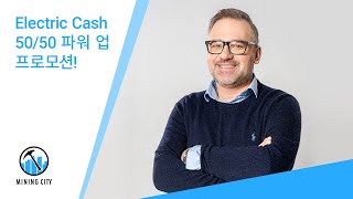 ⚡ Electric Cash 50/50 파워 업 프로모션!  ⚡