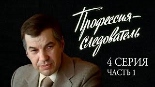 "Профессия - следователь". Художественный фильм. 4-я серия. Часть 1-я (Экран, 1982)