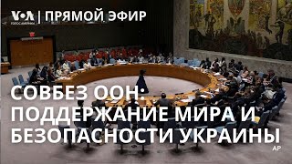 Совбез ООН по Украине. ПРЯМОЙ ЭФИР