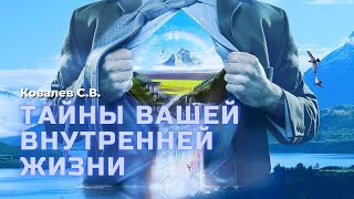 "Тайны Вашей внутренней жизни." Ковалев С.В.