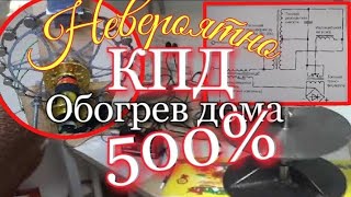 🔥КПД 500%🔥Обогреватель со сверхединицей🏵Этому не учат в школе🙇