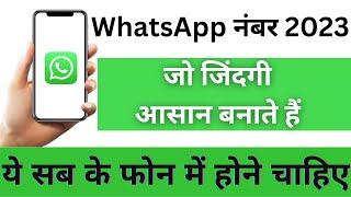 3 जरुरी व्हाट्सएप no. | जो Life आसान बना दे | Whatsapp doubts solve no for Students #whatsapphelp ||