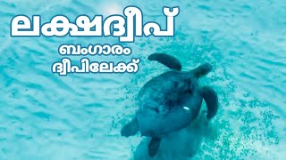 LAKSHADWEEP.TRIP TO BANGARAM WITH KERALA FRIENDS കേരളത്തിന്ന് വന്ന FRIENDSനൊപ്പം ബംഗാരം ദ്വീപിലേക്ക്