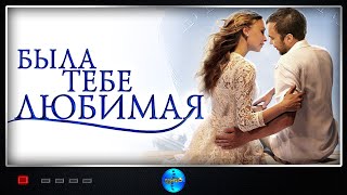 Была Тебе Любимая (2011) Криминальная мелодрама. Все серии Full HD