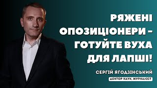 Ряжені опозиціонери - готуйте вуха для лапші!