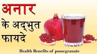 अनार के हैं अद्भुत फायदे | health benefits of pomegranate | anar ke fayde #anar #pomegranate #juice