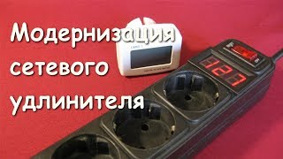 Модернизированный сетевой удлинитель