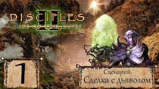 Disciples 2 - Прохождение - Сценарий "Сделка с дьяволом" #1