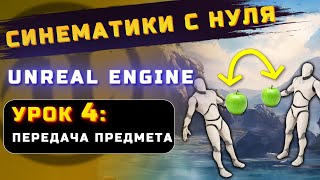 СИНЕМАТИКИ С НУЛЯ в UNREAL ENGINE | УРОК 4: ПЕРЕДАЧА ПРЕДМЕТА