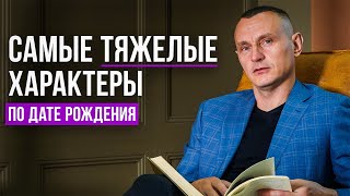 С этими людьми ВСЕГДА ТЯЖЕЛО! Когда рождаются самые НЕГАТИВНЫЕ люди?