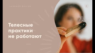 Телесные практики не работают