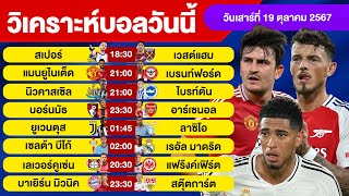 วิเคราะห์บอลวันนี้ วัน เสาร์ ที่ 19 ตุลาคม 67 บอลเต็ง ทีเด็ดบอลวันนี้  ผลบอล บอลเด็ด By จอห์นบอลเต็ง