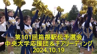 第101回箱根駅伝予選会  中央大学応援団＆チアリーディング  2024.10.19