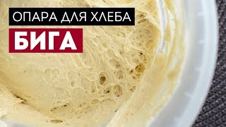 Опара Бига. Вкусный хлеб - очень легко!🍴Жизнь - Вкусная!