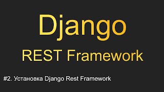 #2. Установка Django Rest Framework | Уроки по Django REST Framework