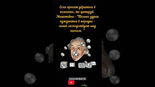 Гениальные #цитаты Эйнштейна 🤓👍 #шортс