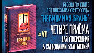 Четыре приёма для утверждения в следовании воле Божией | Тактика "Невидимой брани #7