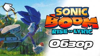 Обзор на Sonic Boom Rise of Lyric | Sonic Boom 2077