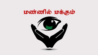 கண் தானம்  (விழிப்புணர்வு)