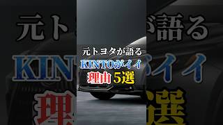 元トヨタの営業マンが教えるKINTOのメリット5選#車#トヨタ#トヨタ車 #kinto#kintone活用チャンネル #国産車 #車購入 #新車購入 #新車