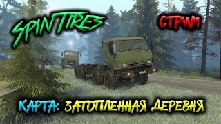 SpinTires мультиплеер ( Карта: Затопленная деревня )