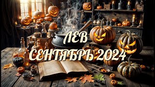 ЛЕВ. Таро прогноз на СЕНТЯБРЬ 2024/ SEPTEMBER 2024 horoscope & tarot forecast