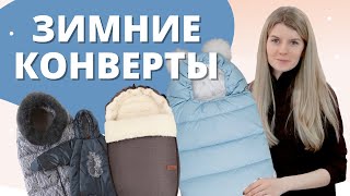 Как выбрать зимний конверт для новорожденного