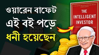 The Intelligent Investor By Benjamin Graham। Stock Market Lessons। Investment and Trading Lessons