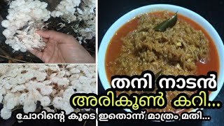 നല്ല നാടൻ അരികൂൺ കറി/Mashroom Curry Recipe Malayalam/Needle Mashroom Recipe/