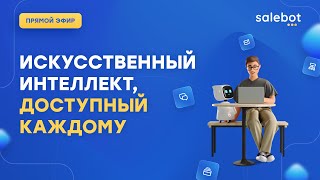 Преобразите Ваш Бизнес с AI-Ассистентом от Salebot!